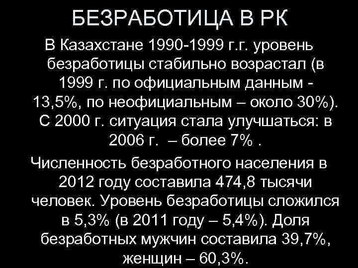 БЕЗРАБОТИЦА В РК В Казахстане 1990 -1999 г. г. уровень безработицы стабильно возрастал (в