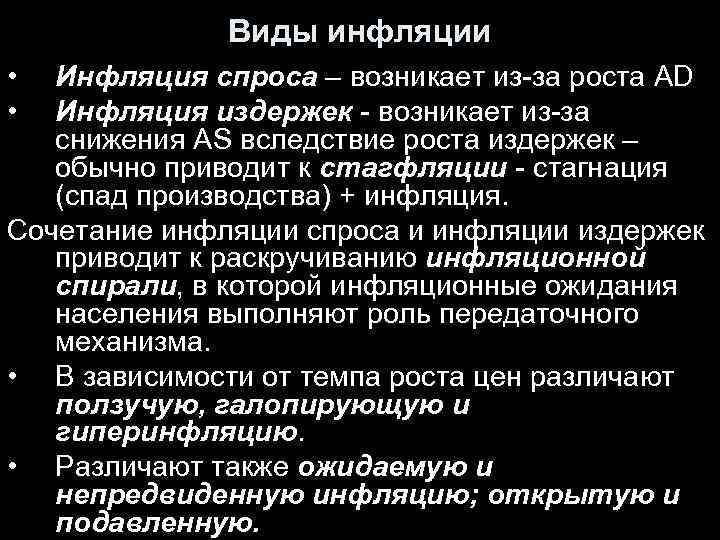 Виды инфляции • • Инфляция спроса – возникает из-за роста AD Инфляция издержек -
