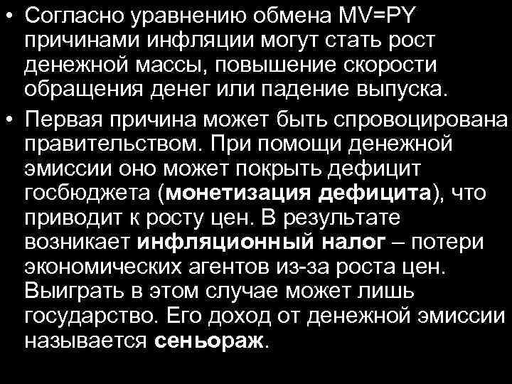  • Согласно уравнению обмена MV=PY причинами инфляции могут стать рост денежной массы, повышение