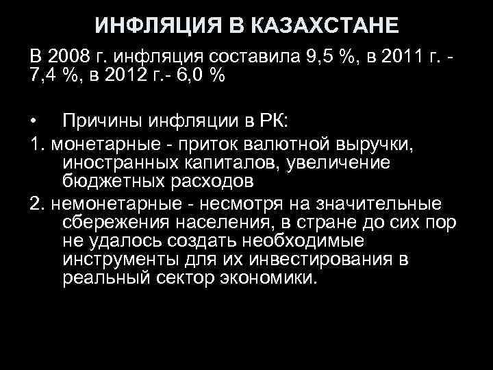 ИНФЛЯЦИЯ В КАЗАХСТАНЕ В 2008 г. инфляция составила 9, 5 %, в 2011 г.