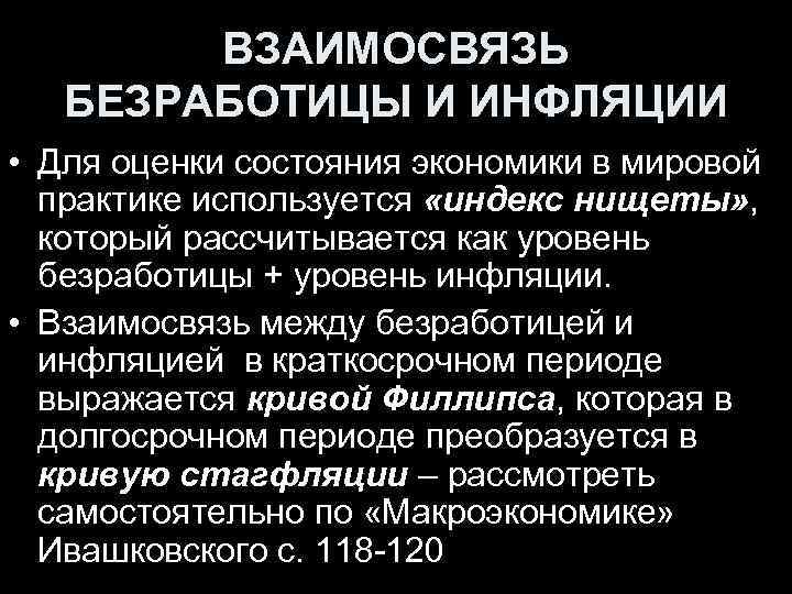 ВЗАИМОСВЯЗЬ БЕЗРАБОТИЦЫ И ИНФЛЯЦИИ • Для оценки состояния экономики в мировой практике используется «индекс
