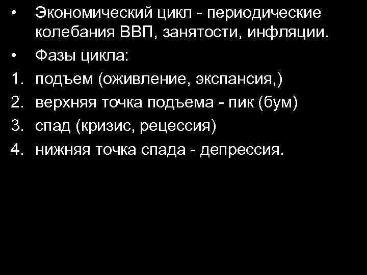  • • 1. 2. 3. 4. Экономический цикл - периодические колебания ВВП, занятости,