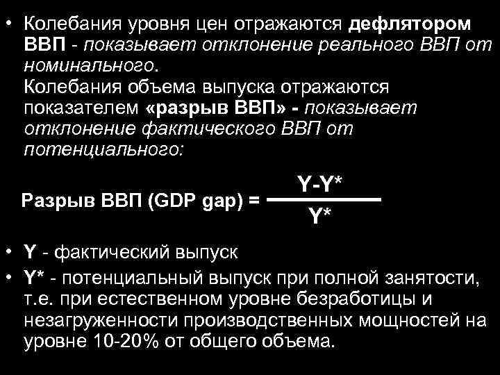  • Колебания уровня цен отражаются дефлятором ВВП - показывает отклонение реального ВВП от