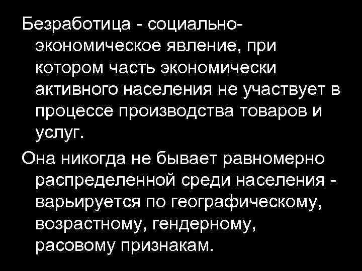 Безработица - социальноэкономическое явление, при котором часть экономически активного населения не участвует в процессе