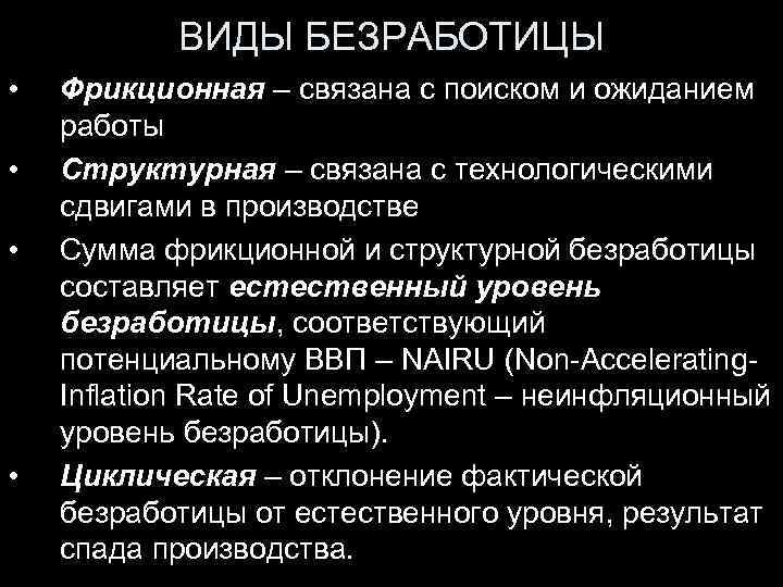 ВИДЫ БЕЗРАБОТИЦЫ • • Фрикционная – связана с поиском и ожиданием работы Структурная –