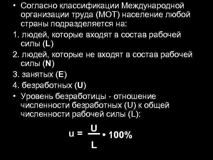  • Согласно классификации Международной организации труда (МОТ) население любой страны подразделяется на: 1.