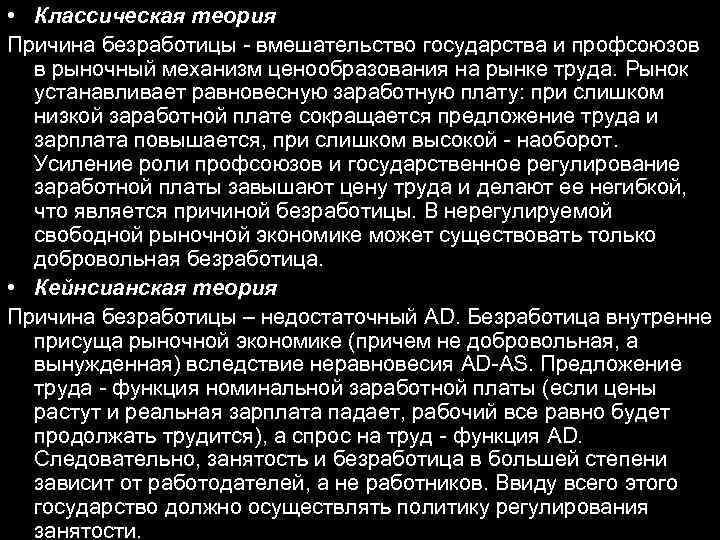  • Классическая теория Причина безработицы - вмешательство государства и профсоюзов в рыночный механизм