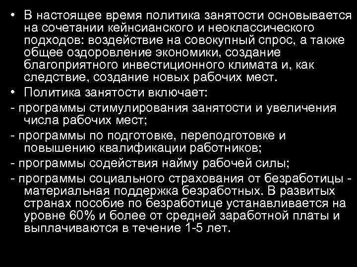 • В настоящее время политика занятости основывается на сочетании кейнсианского и неоклассического подходов: