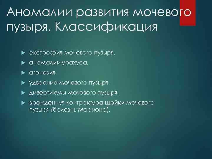 Аномалии развития мочевого пузыря. Классификация экстрофия мочевого пузыря, аномалии урахуса, агенезия, удвоение мочевого пузыря,