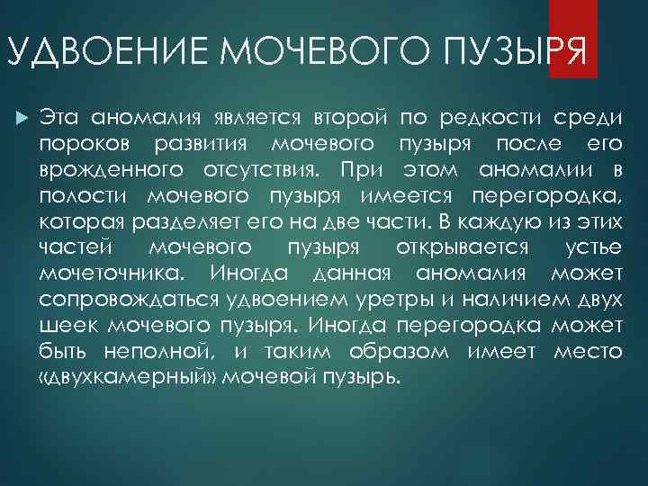 УДВОЕНИЕ МОЧЕВОГО ПУЗЫРЯ Эта аномалия является второй по редкости среди пороков развития мочевого пузыря