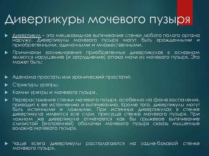 Дивертикуры мочевого пузыря Дивертикул – это мешковидное выпячивание стенки любого полого органа наружу. Дивертикулы