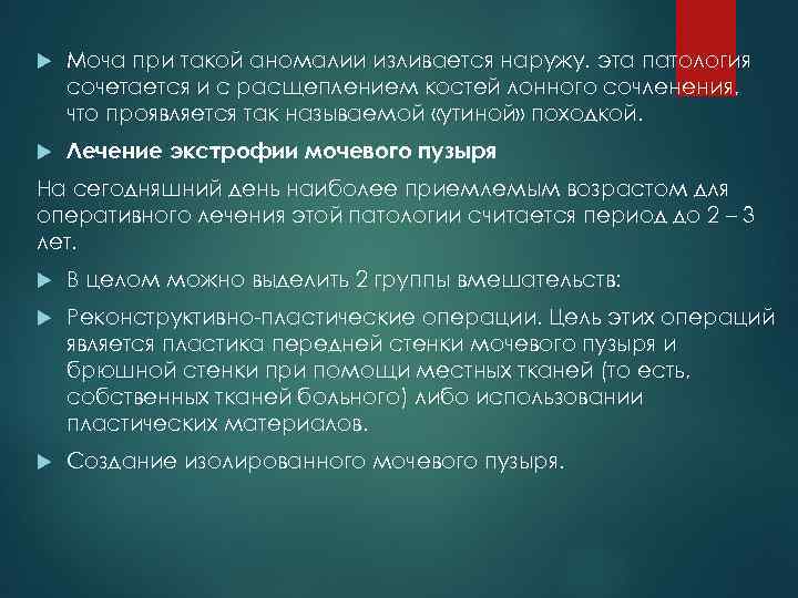  Моча при такой аномалии изливается наружу. эта патология сочетается и с расщеплением костей