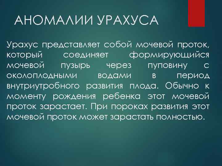 АНОМАЛИИ УРАХУСА Урахус представляет собой мочевой проток, который соединяет формирующийся мочевой пузырь через пуповину