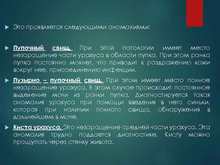  Это проявляется следующими аномалиями: Пупочный свищ. При этой патологии имеет место незаращение части