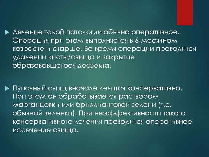  Лечение такой патологии обычно оперативное. Операция при этом выполняется в 6 -месячном возрасте