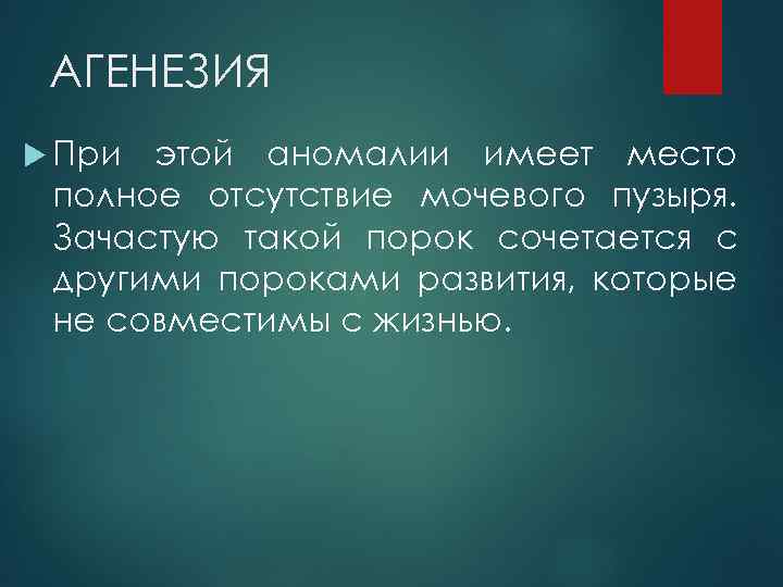 АГЕНЕЗИЯ При этой аномалии имеет место полное отсутствие мочевого пузыря. Зачастую такой порок сочетается