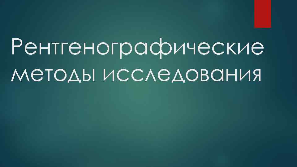 Рентгенографические методы исследования 