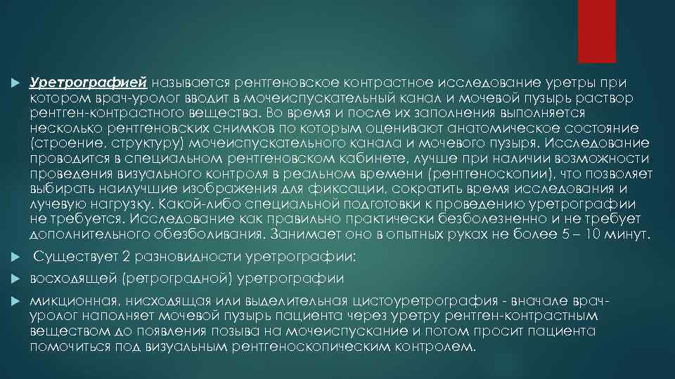  Уретрографией называется рентгеновское контрастное исследование уретры при котором врач-уролог вводит в мочеиспускательный канал