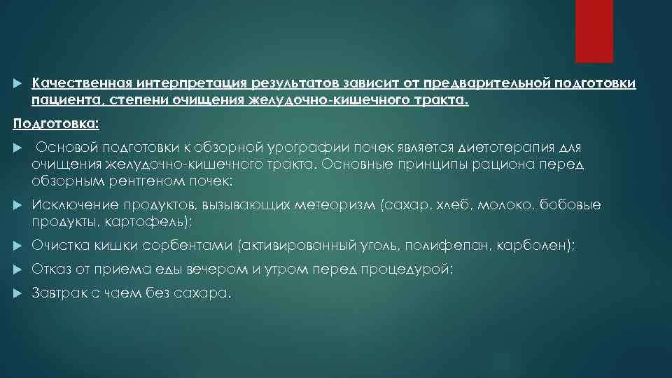  Качественная интерпретация результатов зависит от предварительной подготовки пациента, степени очищения желудочно-кишечного тракта. Подготовка: