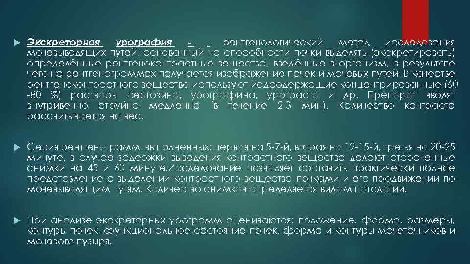  Экскреторная урография рентгенологический метод исследования мочевыводящих путей, основанный на способности почки выделять (экскретировать)