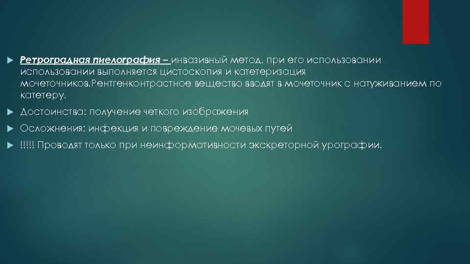  Ретроградная пиелография – инвазивный метод, при его использовании выполняется цистоскопия и катетеризация мочеточников.