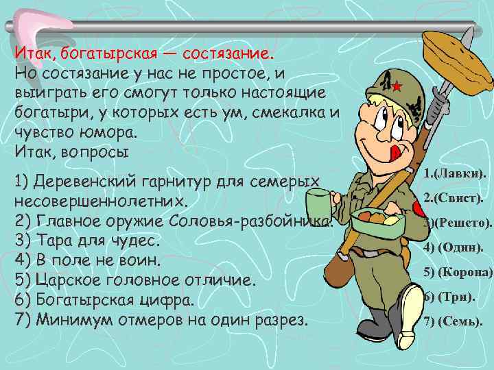Итак, богатырская — состязание. Но состязание у нас не простое, и выиграть его смогут