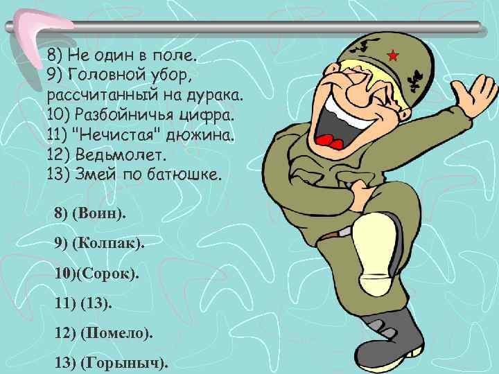 8) Не один в поле. 9) Головной убор, рассчитанный на дурака. 10) Разбойничья цифра.