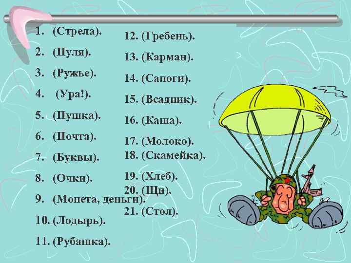 1. (Стрела). 12. (Гребень). 2. (Пуля). 13. (Карман). 3. (Ружье). 14. (Сапоги). 4. (Ура!).
