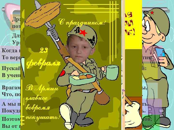 Драчливой нашей половине мы поздравленья шлем свои. Для этого есть все причины – Ура