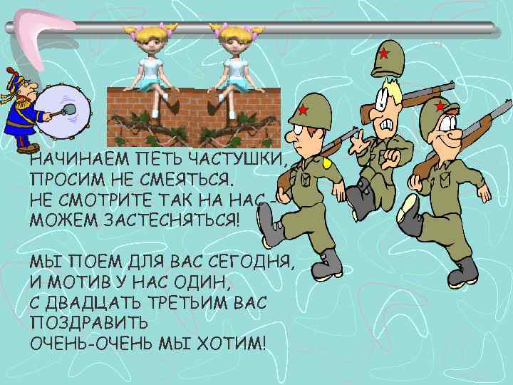 НАЧИНАЕМ ПЕТЬ ЧАСТУШКИ, ПРОСИМ НЕ СМЕЯТЬСЯ. НЕ СМОТРИТЕ ТАК НА НАС МОЖЕМ ЗАСТЕСНЯТЬСЯ! МЫ