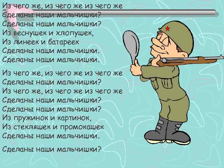 Из чего же, из чего же Сделаны наши мальчишки? Из веснушек и хлопушек, Из