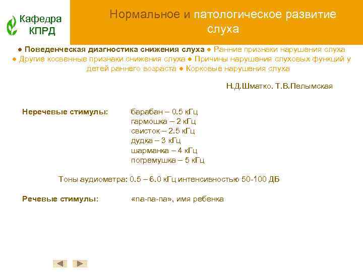 Кафедра КПРД Нормальное и патологическое развитие слуха ● Поведенческая диагностика снижения слуха ● Ранние