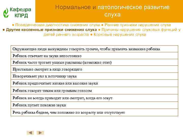 Кафедра КПРД Нормальное и патологическое развитие слуха ● Поведенческая диагностика снижения слуха ● Ранние