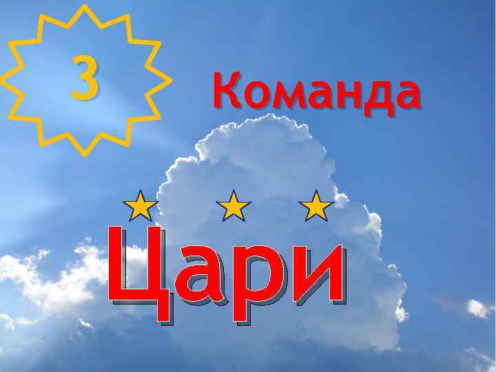 3 Команда Цари 