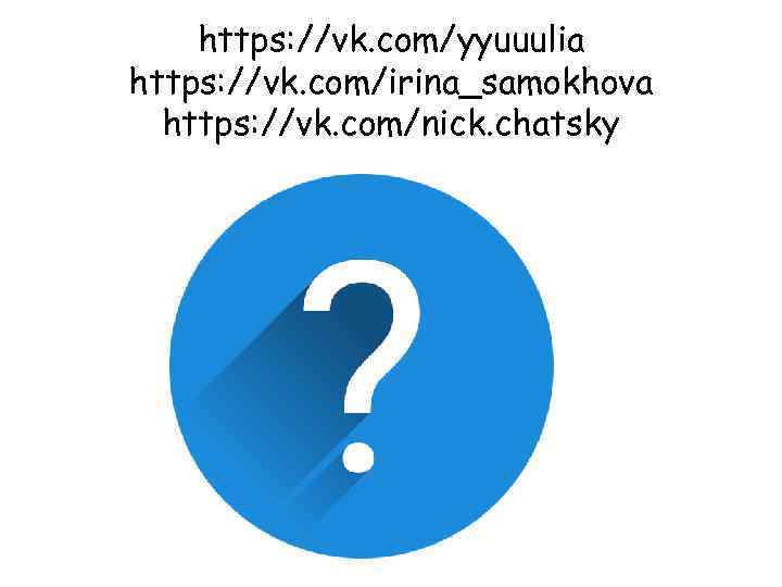 https: //vk. com/yyuuulia https: //vk. com/irina_samokhova https: //vk. com/nick. chatsky 