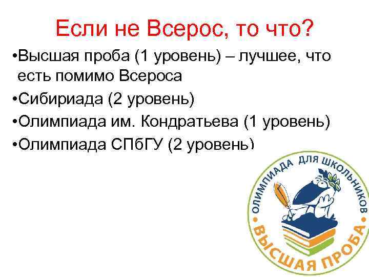 Если не Всерос, то что? • Высшая проба (1 уровень) – лучшее, что есть