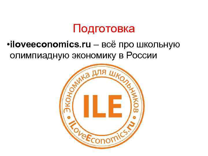 Подготовка • iloveeconomics. ru – всё про школьную олимпиадную экономику в России 