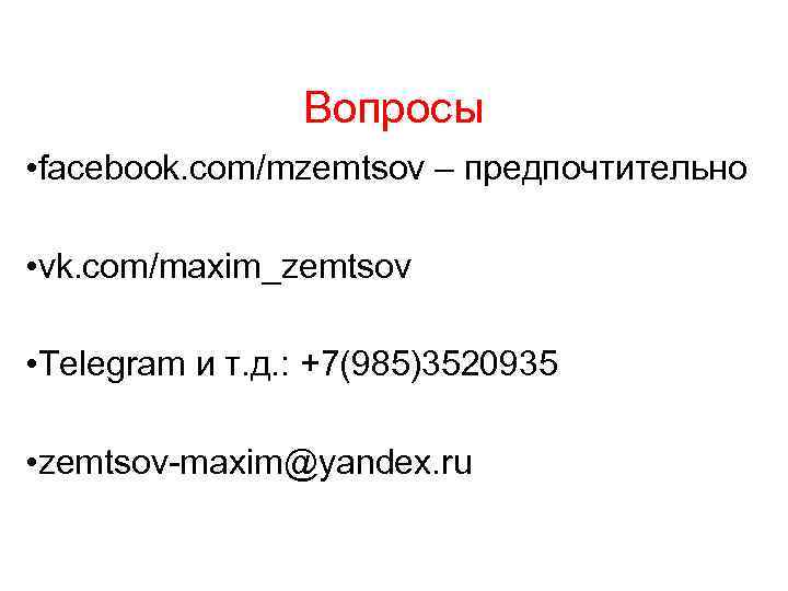 Вопросы • facebook. com/mzemtsov – предпочтительно • vk. com/maxim_zemtsov • Telegram и т. д.