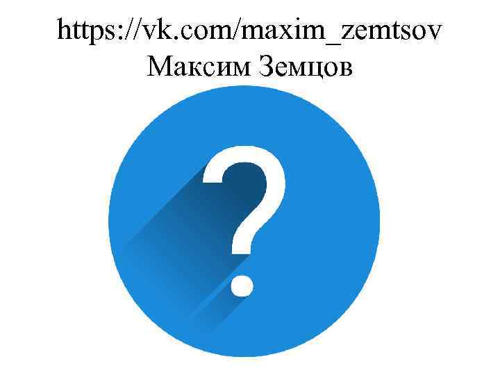 https: //vk. com/maxim_zemtsov Максим Земцов 