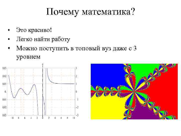 Почему математика? • Это красиво! • Легко найти работу • Можно поступить в топовый