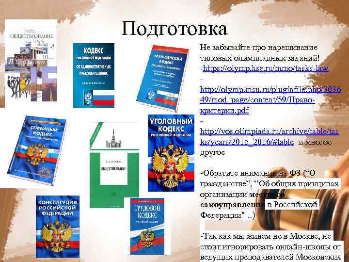 Подготовка Не забывайте про нарешивание типовых олимпиадных заданий! -https: //olymp. hse. ru/mmo/tasks-law http: //olymp.