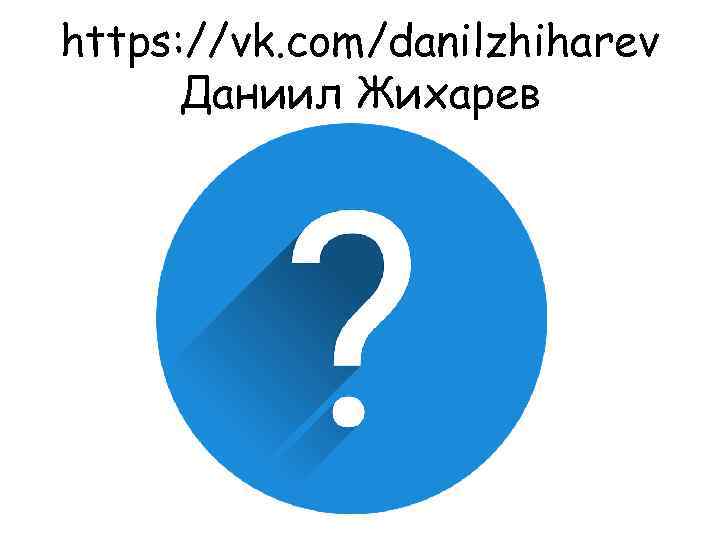 https: //vk. com/danilzhiharev Даниил Жихарев 