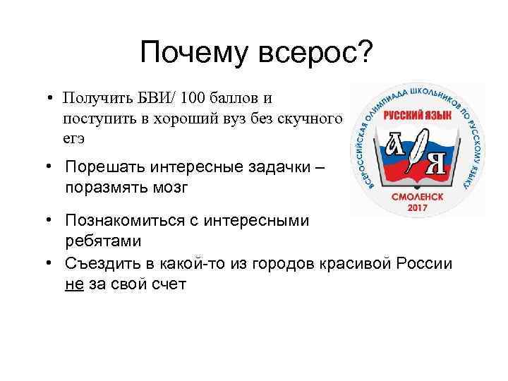 Почему всерос? • Получить БВИ/ 100 баллов и поступить в хороший вуз без скучного