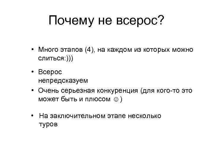 Почему не всерос? • Много этапов (4), на каждом из которых можно слиться: )))