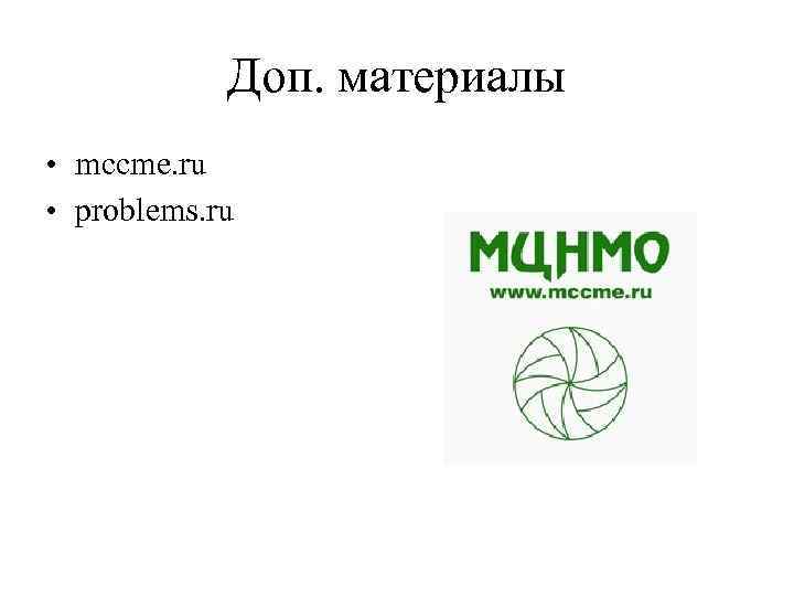 Доп. материалы • mccme. ru • problems. ru 