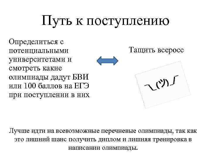 Путь к поступлению Определиться с потенциальными университетами и смотреть какие олимпиады дадут БВИ или