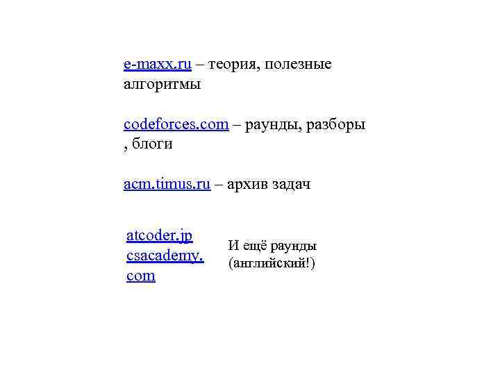 e-maxx. ru – теория, полезные алгоритмы codeforces. com – раунды, разборы , блоги acm.