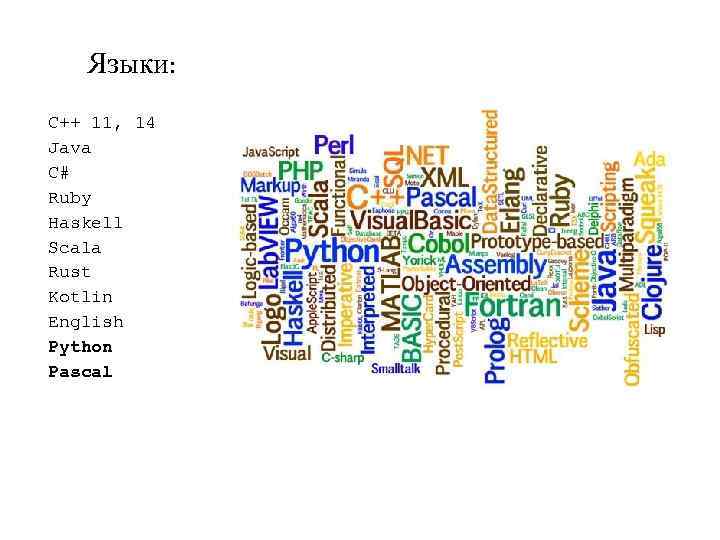 Языки: C++ 11, 14 Java C# Ruby Haskell Scala Rust Kotlin English Python Pascal