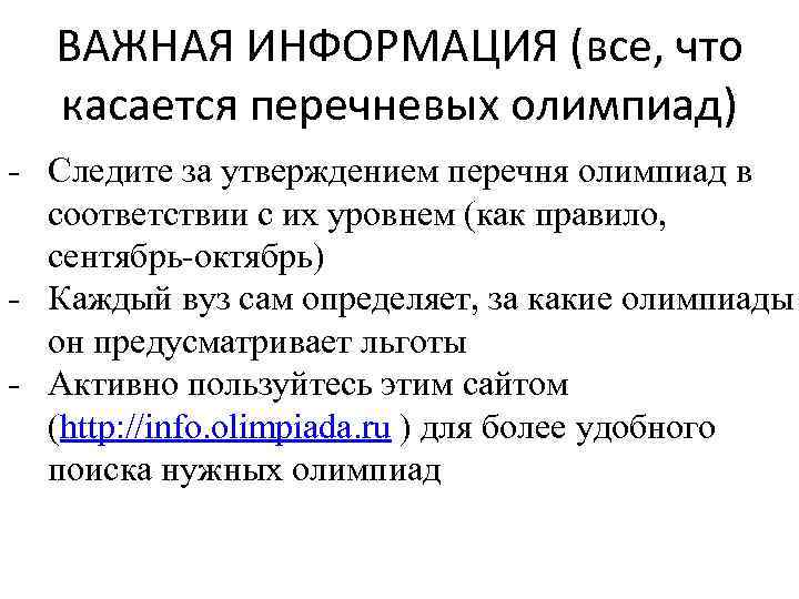 ВАЖНАЯ ИНФОРМАЦИЯ (все, что касается перечневых олимпиад) - Следите за утверждением перечня олимпиад в