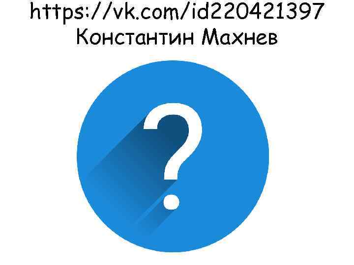 https: //vk. com/id 220421397 Константин Махнев 